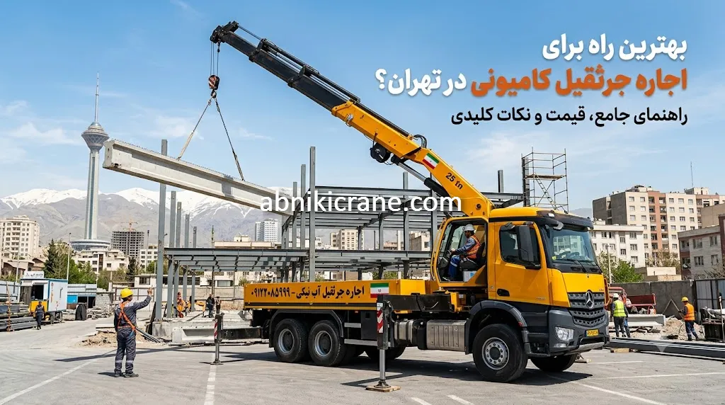 قیمت اجاره جرثقیل 10 تن در تهران