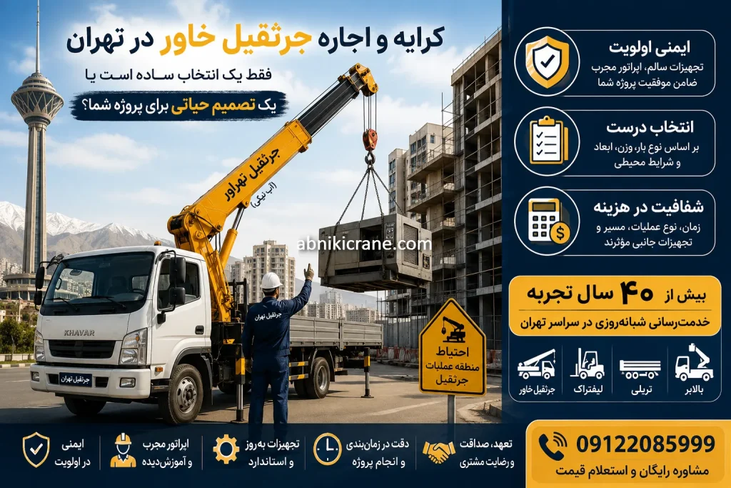 کرایه و اجاره جرثقیل خاور در تهران