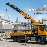 قیمت اجاره جرثقیل 10 تن در تهران