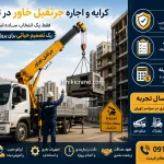 کرایه و اجاره جرثقیل خاور در تهران
